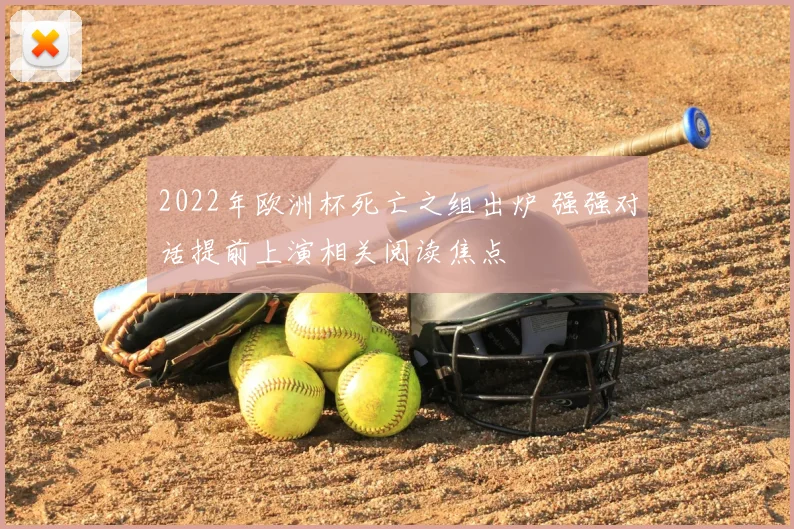 2022年欧洲杯死亡之组出炉 强强对话提前上演相关阅读焦点