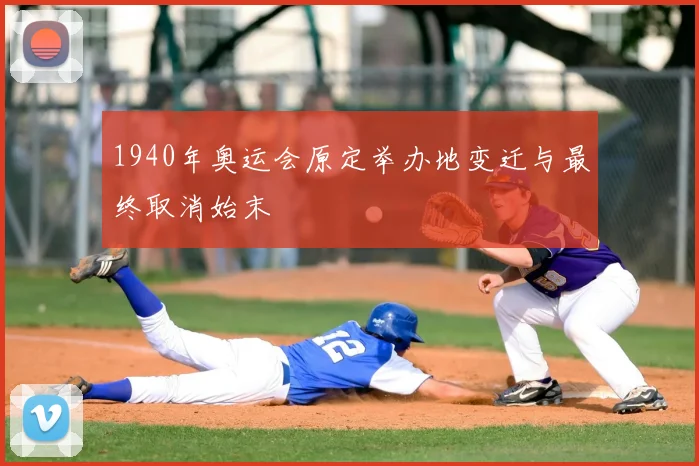 1940年奥运会原定举办地变迁与最终取消始末