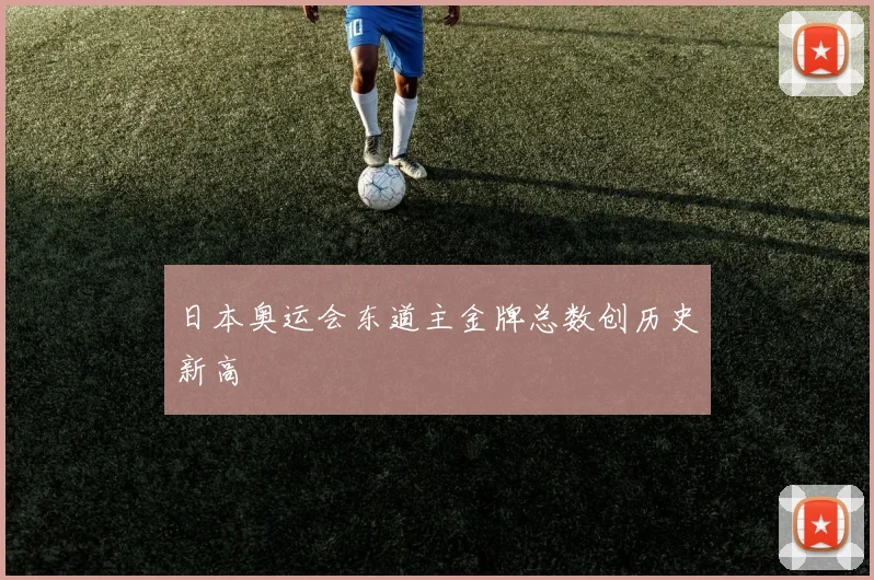日本奥运会东道主金牌总数创历史新高