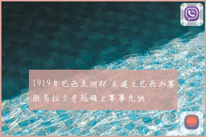 1919年巴西美洲杯 东道主巴西加赛胜乌拉圭夺冠确立赛事先例