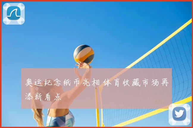 奥运纪念纸币亮相 体育收藏市场再添新看点