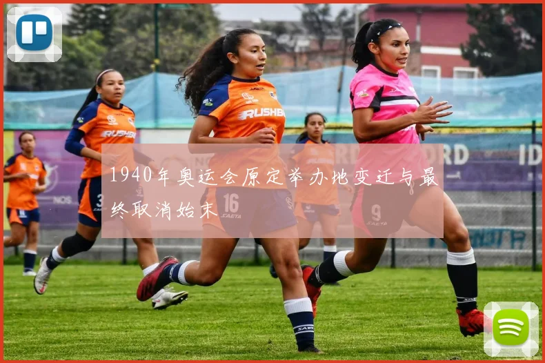 1940年奥运会原定举办地变迁与最终取消始末
