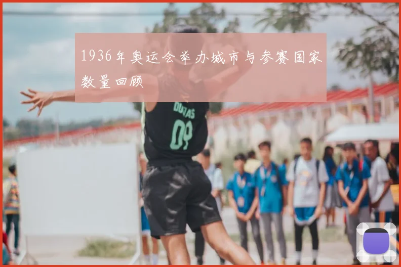 1936年奥运会举办城市与参赛国家数量回顾