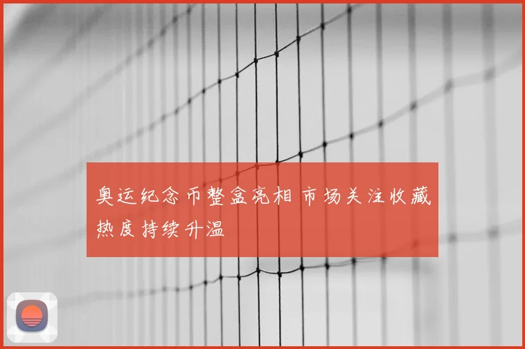 奥运纪念币整盒亮相 市场关注收藏热度持续升温