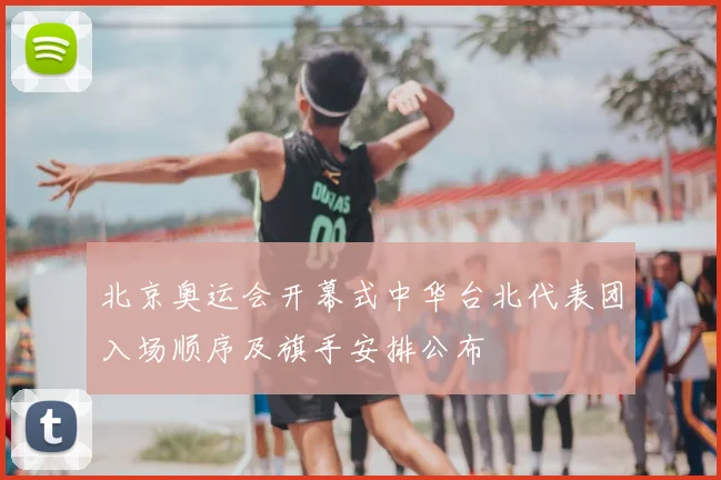 北京奥运会开幕式中华台北代表团入场顺序及旗手安排公布
