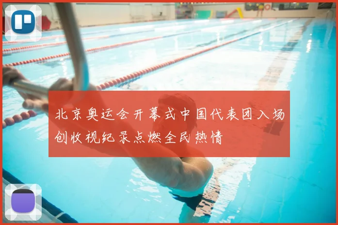 北京奥运会开幕式中国代表团入场创收视纪录点燃全民热情
