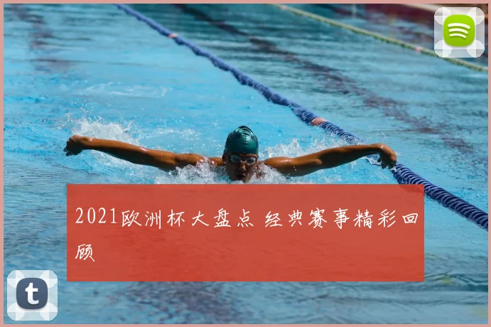 2021欧洲杯大盘点 经典赛事精彩回顾