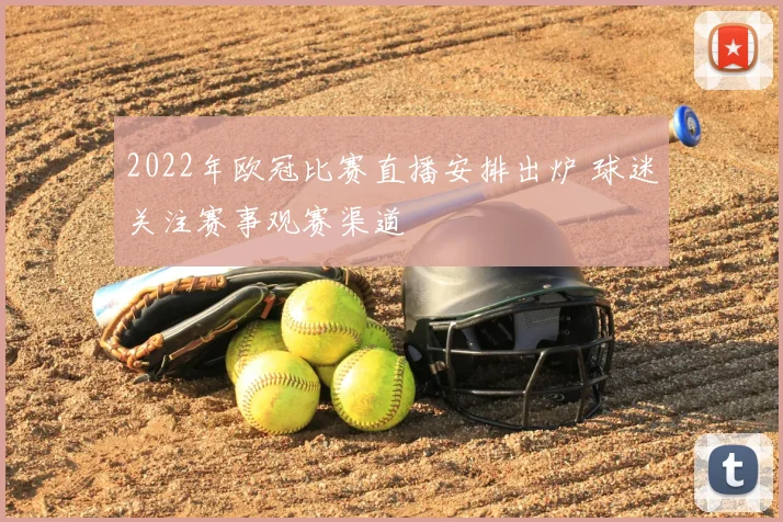 2022年欧冠比赛直播安排出炉 球迷关注赛事观赛渠道