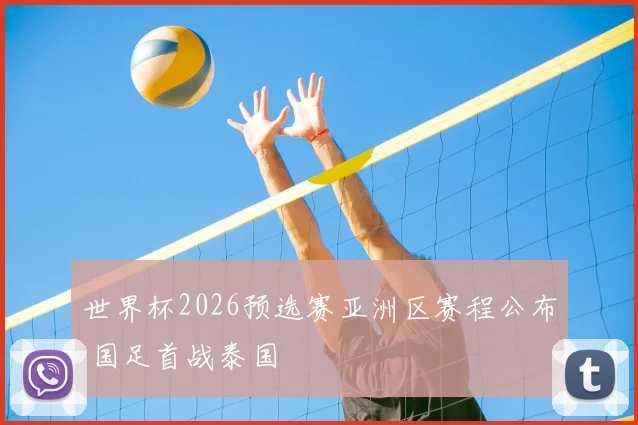 世界杯2026预选赛亚洲区赛程公布 国足首战泰国