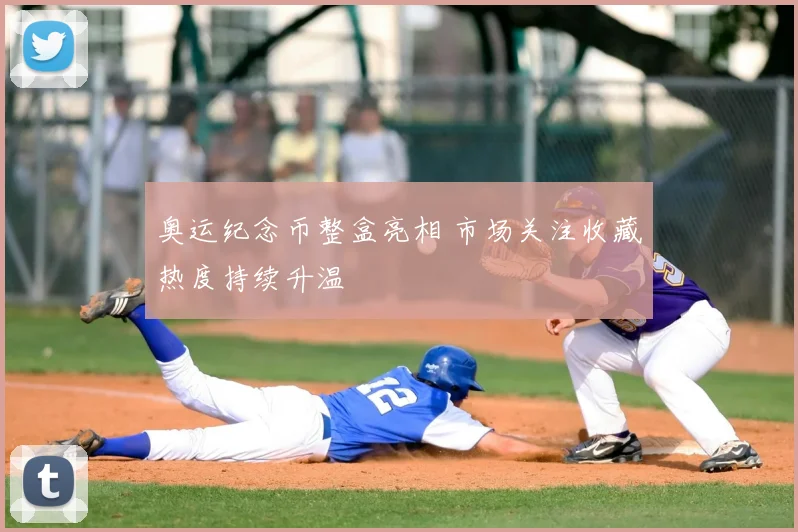 奥运纪念币整盒亮相 市场关注收藏热度持续升温