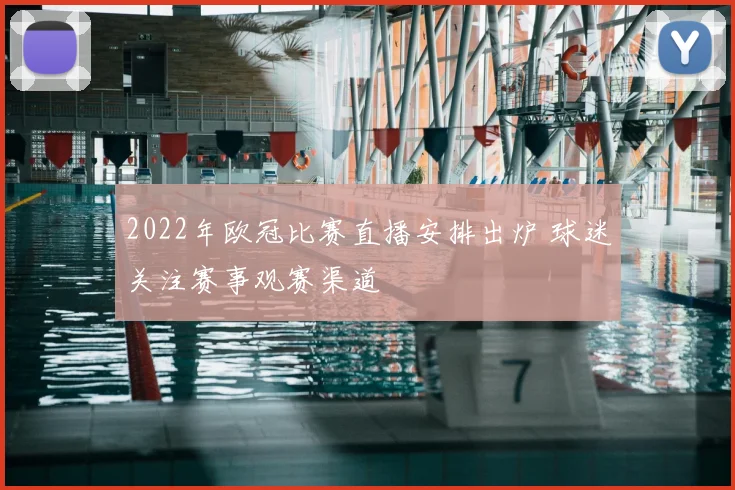 2022年欧冠比赛直播安排出炉 球迷关注赛事观赛渠道