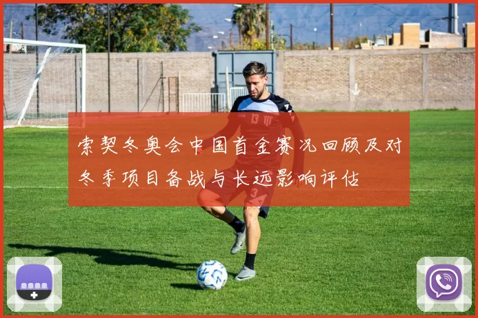 索契冬奥会中国首金赛况回顾及对冬季项目备战与长远影响评估