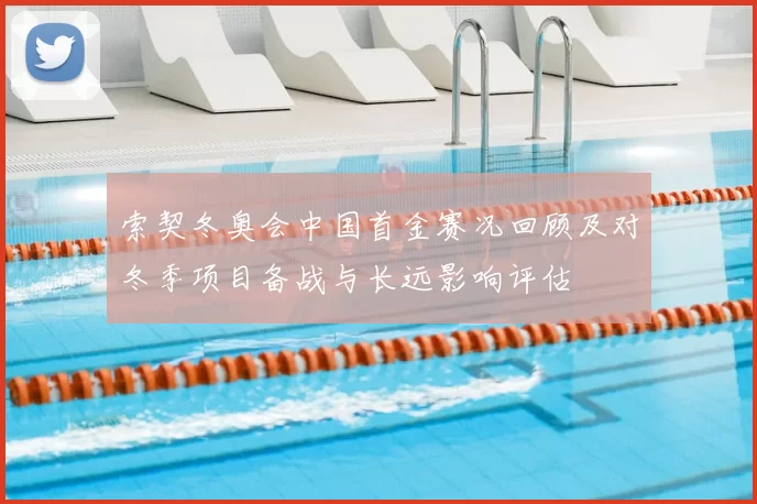 索契冬奥会中国首金赛况回顾及对冬季项目备战与长远影响评估